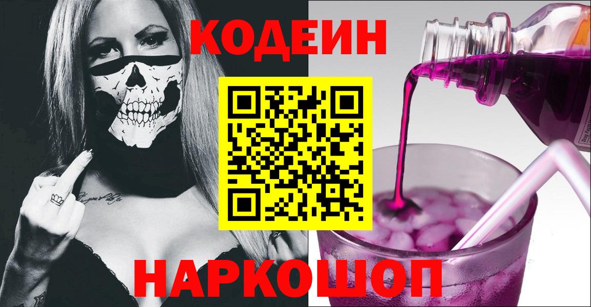Пермь  Codein Purple Drank  Вход с VPN  Кодеин напиток Lean (лин) 
